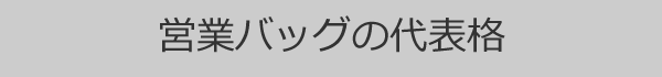 営業ビジネスバッグ代表格