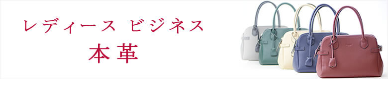ビジネスバッグ レディース 本革 なら目々澤鞄 バッグ販売一筋７１年
