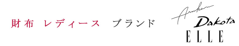 財布 小物 レディース ブランド