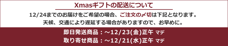 2021クリスマスギフト配送スケジュール