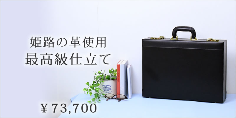アタッシュケース 革 選び方 目々澤鞄