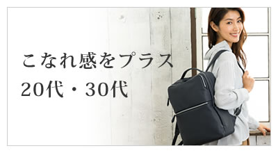 年代で選ぶ レディースバッグ 20代30代 ON・OFFでおしゃれに使える