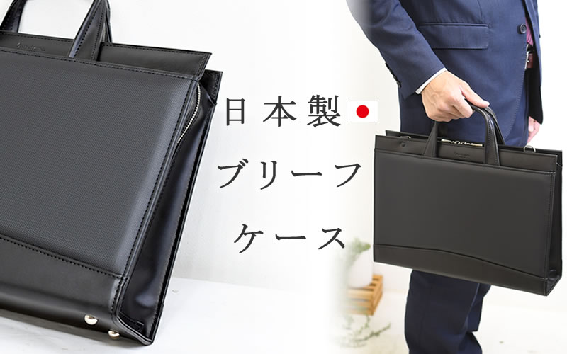 日本製 ブリーフケース なら 目々澤鞄 バッグ販売一筋７２年