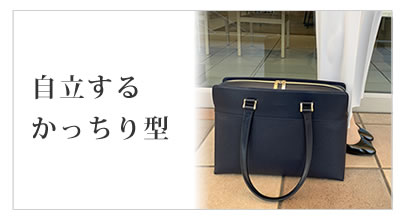 営業バッグ レディース 足元でも倒れない！お堅い業種も安心なデザイン