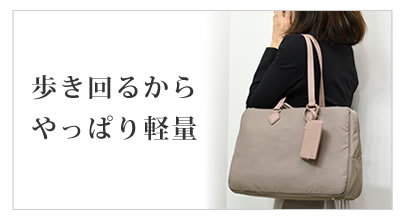 営業 バッグ レディース 選び方 目々澤鞄