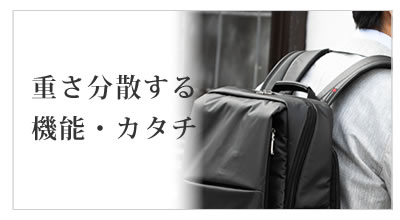 ビジネスリュックメンズシーンで選ぶ 人間工学 重さ分散する機能・カタチ 長時間背負っても快適、疲れにくい設計