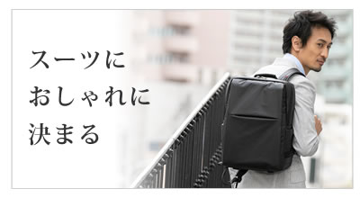 ビジネスリュックメンズシーンで選ぶ 通勤 スーツにおしゃれに決まる 満員電車でも邪魔にならない薄型おすすめ