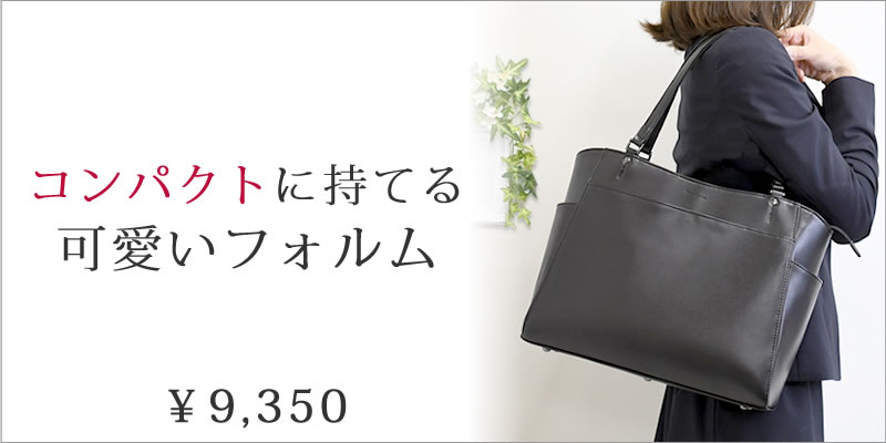 レディース 就活バッグに迷ったらコレ コンパクトに持てるおしゃれなデザイン 就活後も使える 形