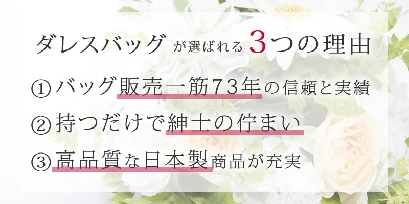 ダレスバッグが選ばれる3つの理由　①バッグ販売一筋71年信頼と実績　②商品の疑問に丁寧にお答え　③高品質な日本製商品が充実