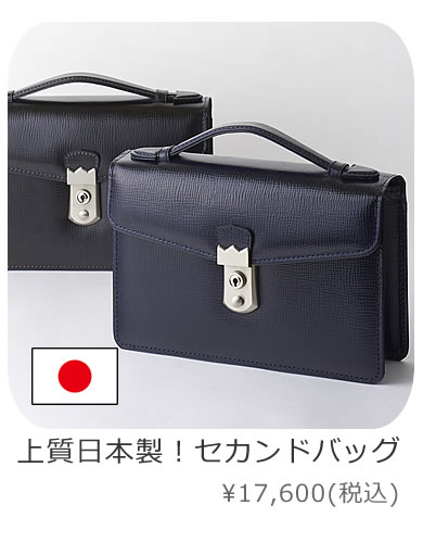 日本製 セカンドバッグ クラッチバッグ 鍵付き 本革 レザー 父の日 ギフト プレゼント 贈り物