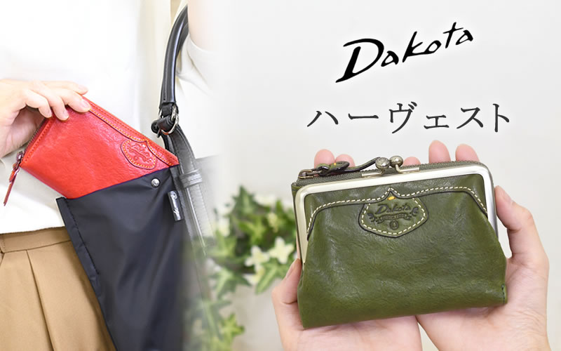 Dakota ダコタ 財布 ハーヴェスト なら 目々澤鞄 バッグ販売一筋７２年