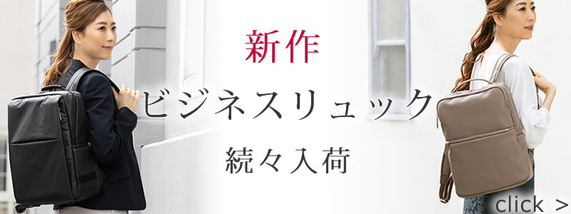 ビジネスバッグ レディース なら 目々澤鞄 バッグ販売一筋７１年