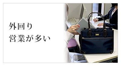 ビジネスバッグ レディース 通勤 仕事 外回り営業が多い