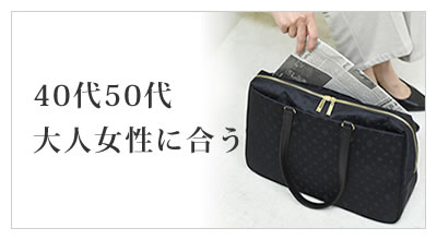 ビジネスバッグ レディース 通勤 仕事 ４０代 ５０代 大人の女性の通勤、お仕事スタイルをランクアップ