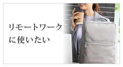 ビジネスバッグ レディース 通勤 仕事 テレワークにつかいたい