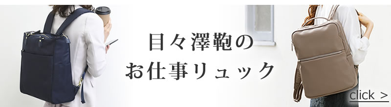 ビジネスリュック レディースお仕事リュック