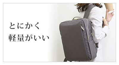 ビジネスリュック レディース 通勤 仕事 軽量 軽い 大人の女性の通勤、軽量がいい