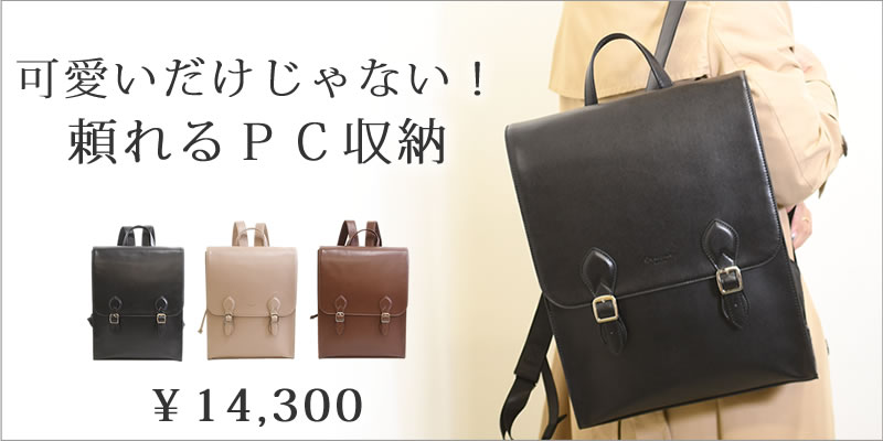 パソコン ビジネスバッグ レディース選び方｜目々澤鞄
