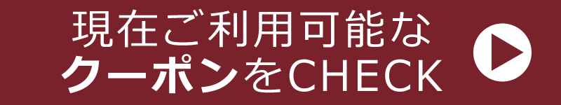 利用可能なクーポンをチェック