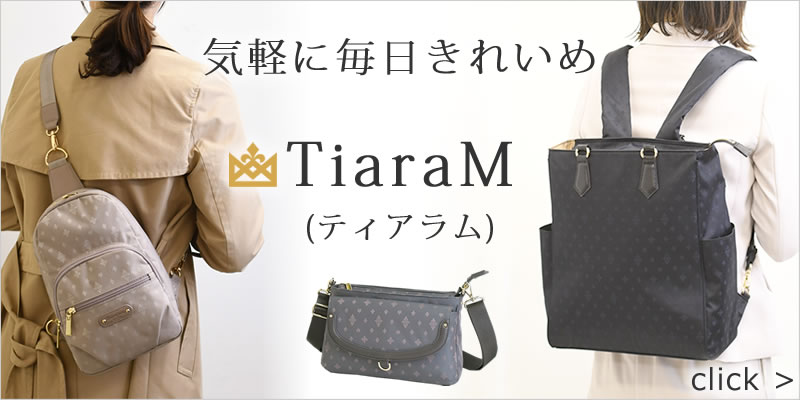 大人女性のカジュアルバッグ Tiaram