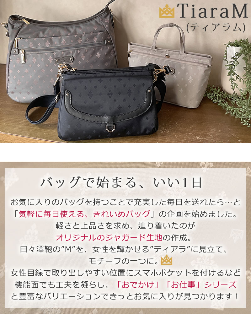 目々澤鞄 Tiaramシリーズ 大人女性のカジュアルバッグ
