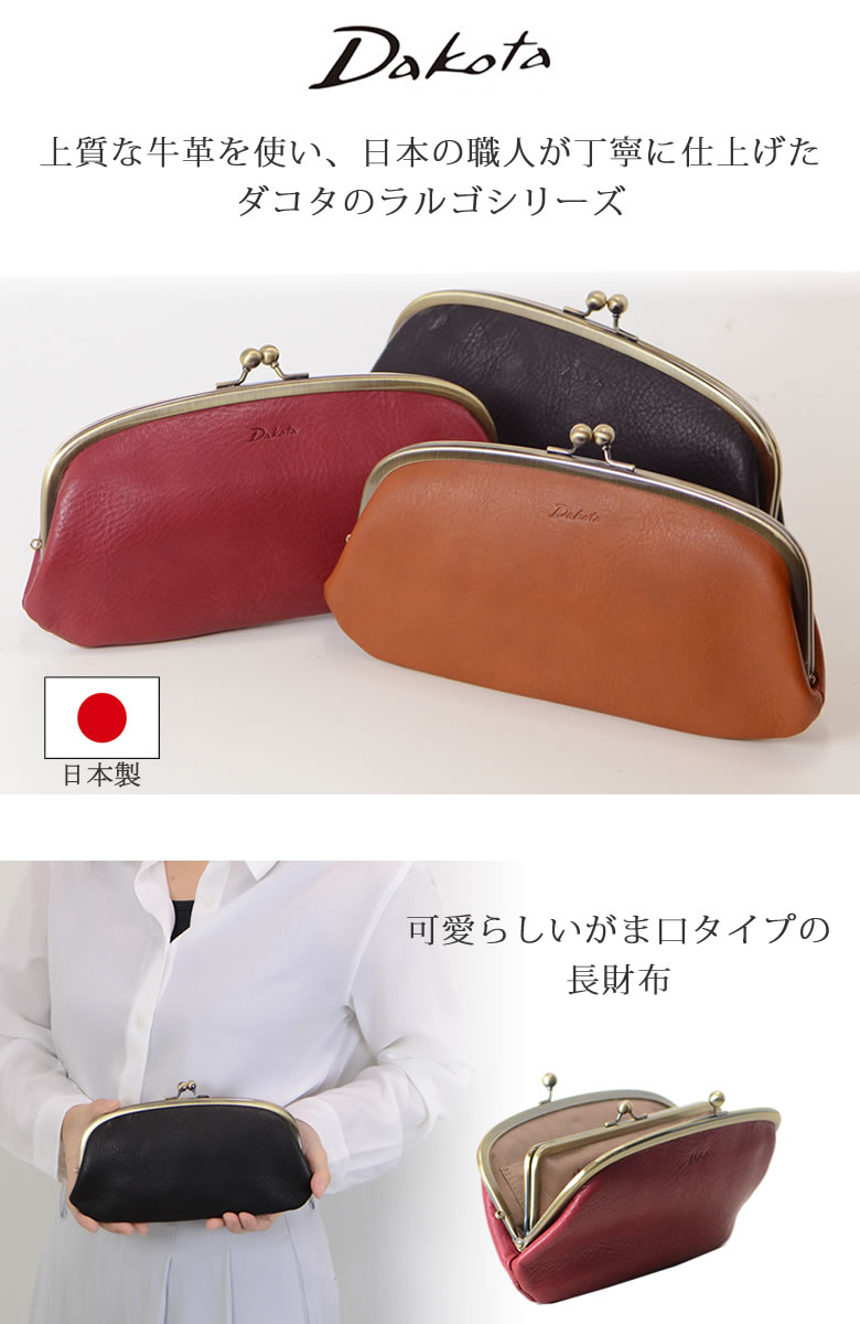 Dakota ダコタ がま口 親子がま口 長財布 財布 ラルゴ 日本製 ハンドメイド 本革 革 レザーウォレット プレゼント 小物 人気 レディース かわいい ブランド 口金 通帳入る カード入る