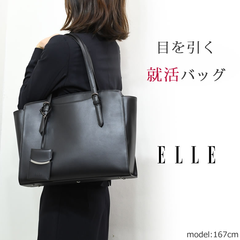 リクルートバッグ レディース ブランド Elle エル 就活バッグ おしゃれ 軽い 自立 トートバッグ ビジネスバッグ 就活用 面接 バッグレディース ショルダーバッグ 就職活動 なら 目々澤鞄 バッグ販売一筋７１年