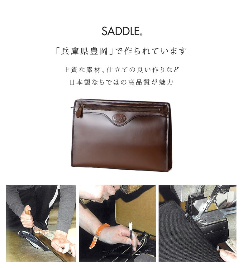 セカンドバッグ フォーマルバッグ 本革 定番 日本製 国産 豊岡製 革 茶色 SADDLE サドル メンズ