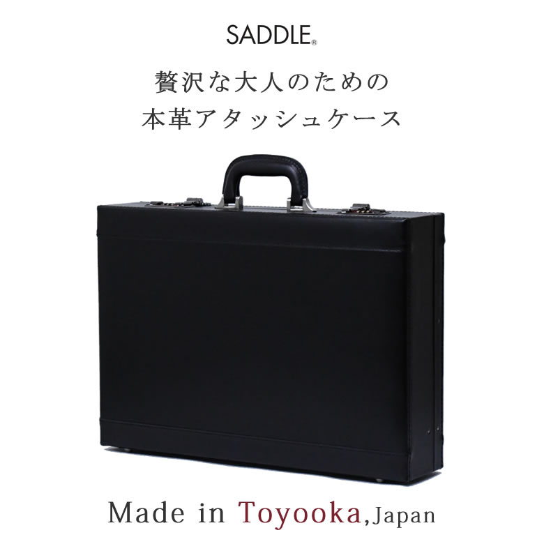 アタッシュケース 革 おしゃれ かっこいい ビジネス 黒 メンズ 高級 レザー 薄型 鍵付き ダイヤルロック A3ファイル 国産 日本製 豊岡製  サドル SADDLE 1030