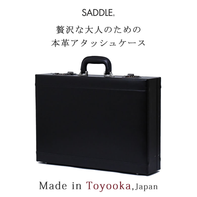 アタッシュケース 革 おしゃれ かっこいい ビジネス 黒 メンズ 高級 レザー 薄型 鍵付き ダイヤルロック A3ファイル 国産 日本製 豊岡製 サドル Saddle 1030 なら 目々澤鞄 バッグ販売一筋７１年