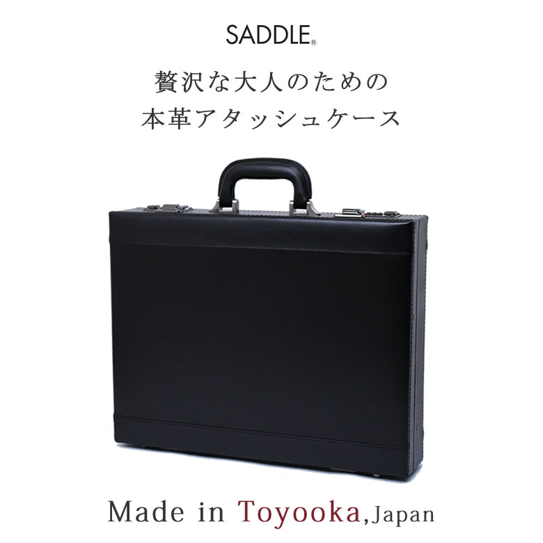 アタッシュケース 革 おしゃれ かっこいい ビジネス 黒 メンズ 高級 レザー 薄型 鍵付き ダイヤルロック B4 国産 日本製 豊岡製 サドル Saddle 1032 なら 目々澤鞄 バッグ販売一筋７１年