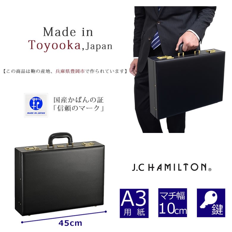 アタッシュケース A3 合皮 日本製 J.C. HAMILTON