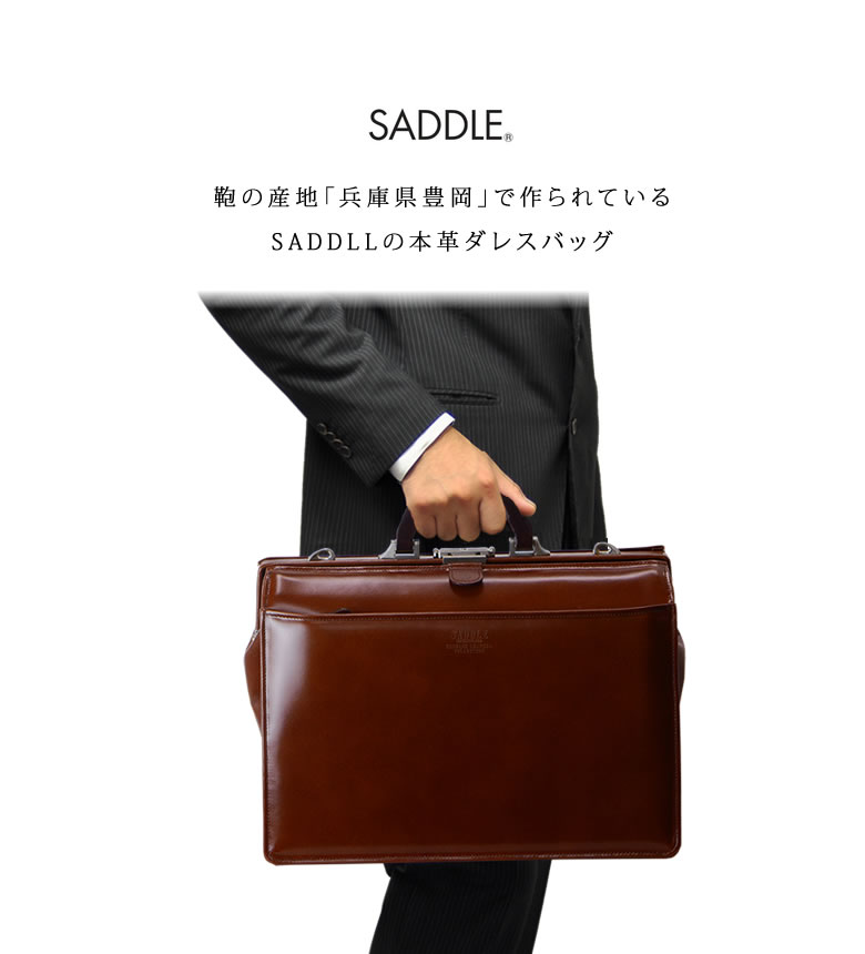 ダレスバッグ 本革 豊岡製 日本製 ビジネスバッグ ショルダーバッグ 2way SADDLE サドル メンズ