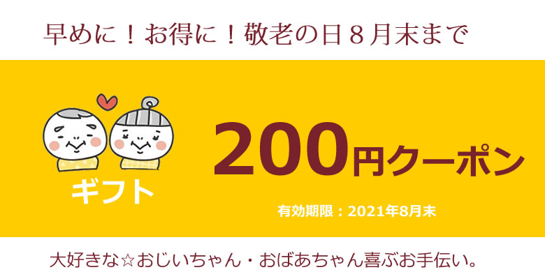 2021敬老の日クーポン早割200円オフ