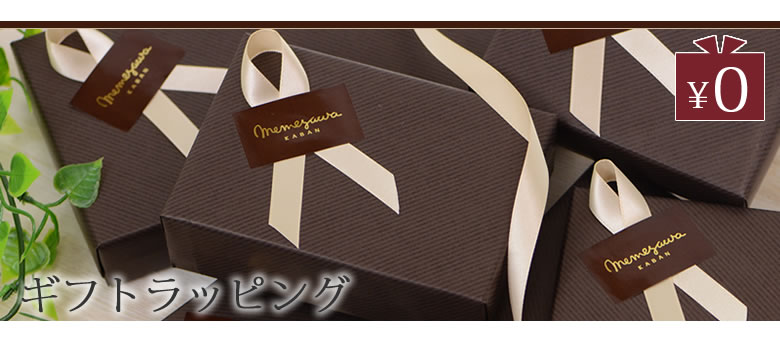 ギフト対応について なら 目々澤鞄 バッグ販売一筋71年 ギフト対応について なら 目々澤鞄 バッグ販売一筋71年