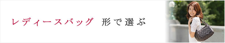 レディースバッグ 種類 で選ぶなら目々澤鞄 バッグ販売一筋71年 レディースバッグ 種類 で選ぶなら目々澤鞄 バッグ販売一筋71年