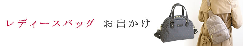 レディースバッグ お出かけ