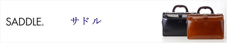 SADDLE サドル 本革 メンズ ブランド ダレスバッグ 豊岡製 日本製 おしゃれ ビジネスバッグ