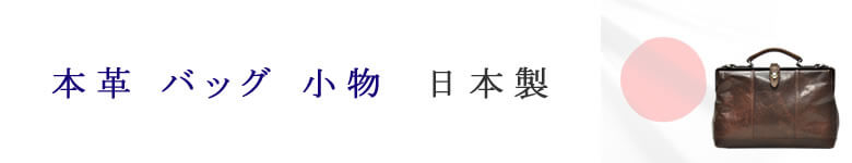 日本製 革 レザー バッグ 小物