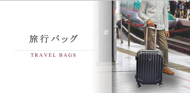 旅行 トラベルバッグ なら 目々澤鞄 バッグ販売一筋71年 旅行 トラベルバッグ なら 目々澤鞄 バッグ販売一筋71年
