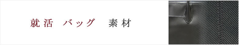 就活 リクルートバッグ 生地