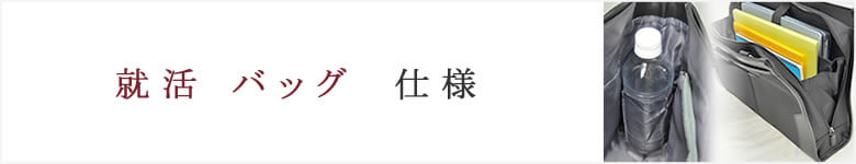 就活 リクルートバッグ 種類 仕様 就活かばん メンズ レディース