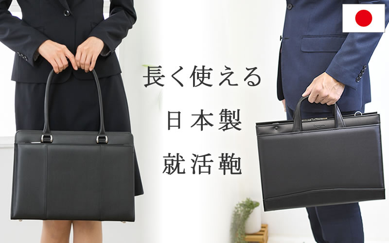 就活 リクルートバッグ 日本製 なら目々澤鞄｜バッグ販売一筋７２年