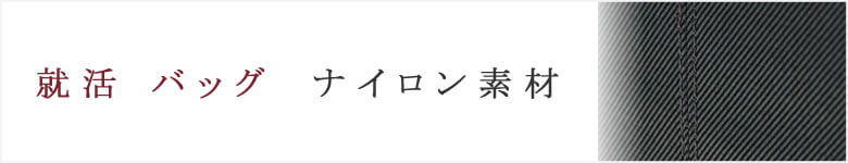 就活 リクルートバッグ ナイロン