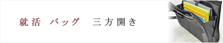 就活 リクルートバッグ 大きく開く 三方開き 就活カバン 転職 面接