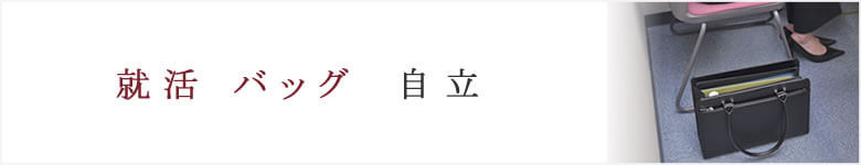 就活 リクルートバッグ 自立 就活かばん レディース メンズ おしゃれ