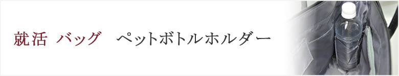 就活 リクルートバッグ ペットボトル