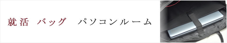 就活 リクルートバッグ パソコン