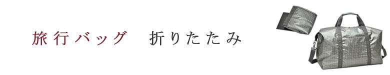 旅行 バッグ 折りたたみ