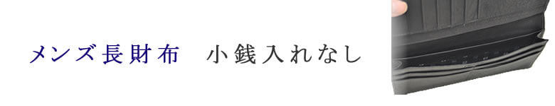 長財布 小銭入れなし メンズ